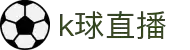 K球直播-纤毫毕现，畅享每一秒赛场激情
